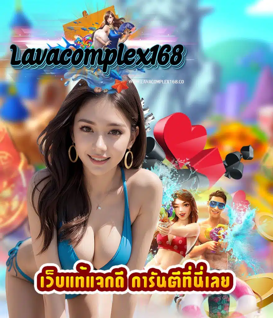 lavacomplex168 ทางเข้า