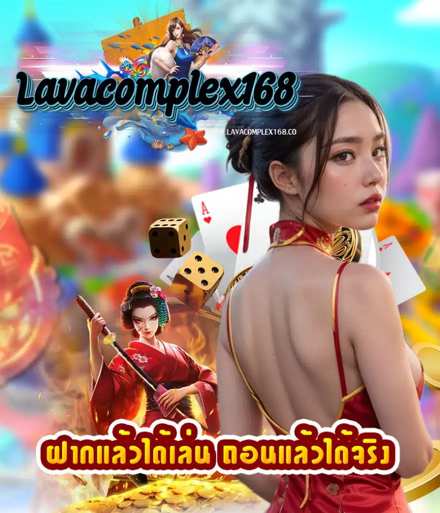 lavacomplex168 ออโต้
